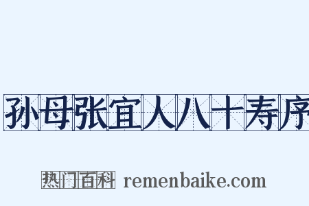 孙母张宜人八十寿序是什么意思的图片